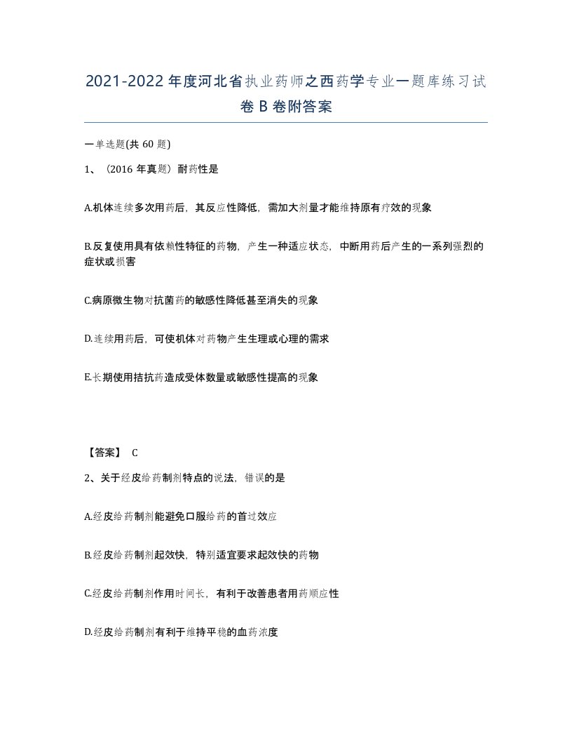 2021-2022年度河北省执业药师之西药学专业一题库练习试卷B卷附答案