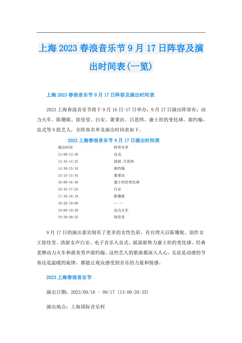 上海春浪音乐节9月17日阵容及演出时间表(一览)