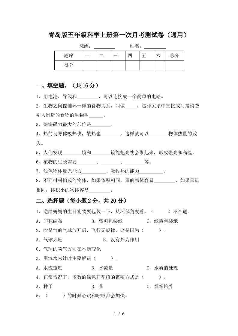 青岛版五年级科学上册第一次月考测试卷通用