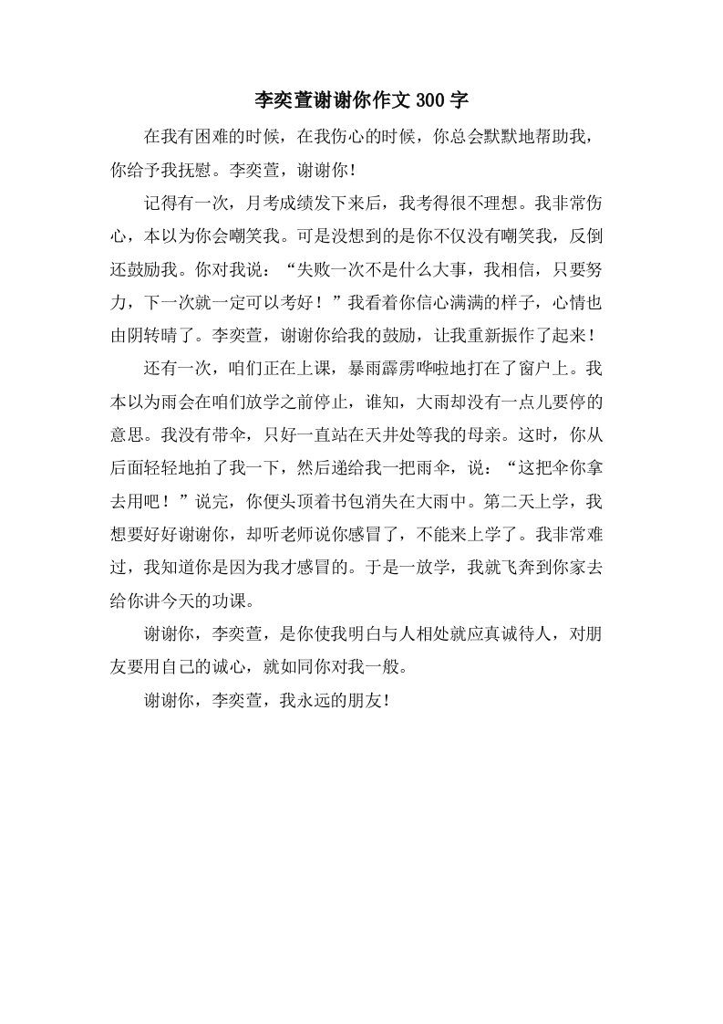 李奕萱谢谢你作文300字