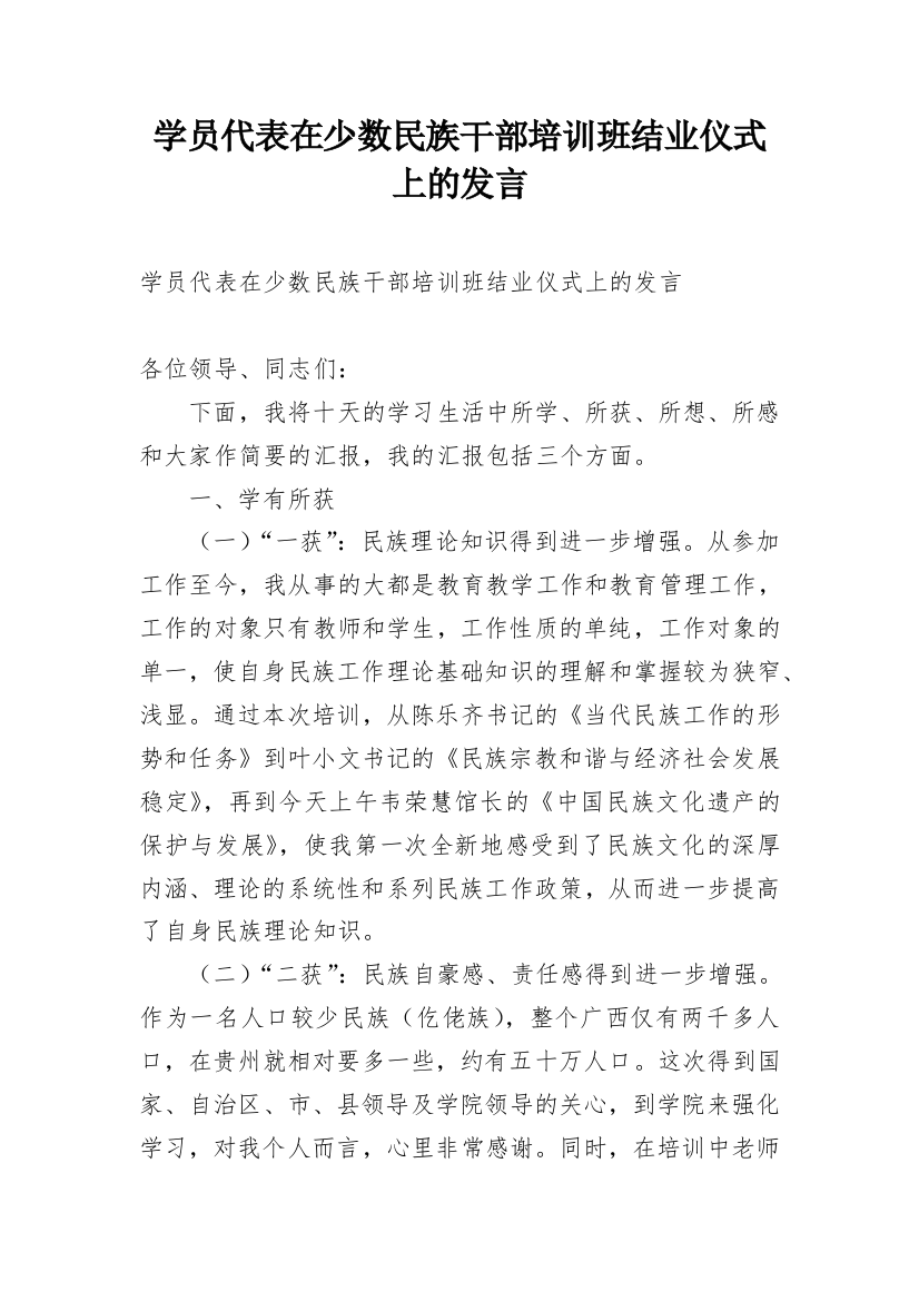 学员代表在少数民族干部培训班结业仪式上的发言