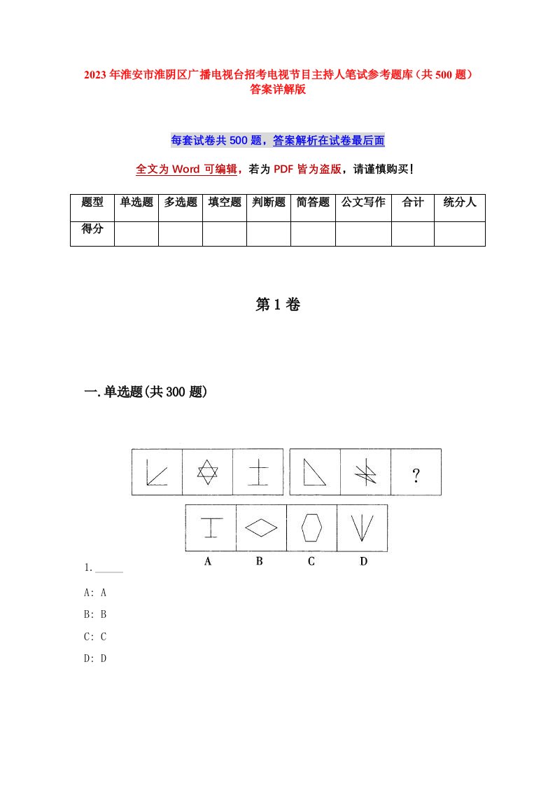 2023年淮安市淮阴区广播电视台招考电视节目主持人笔试参考题库共500题答案详解版