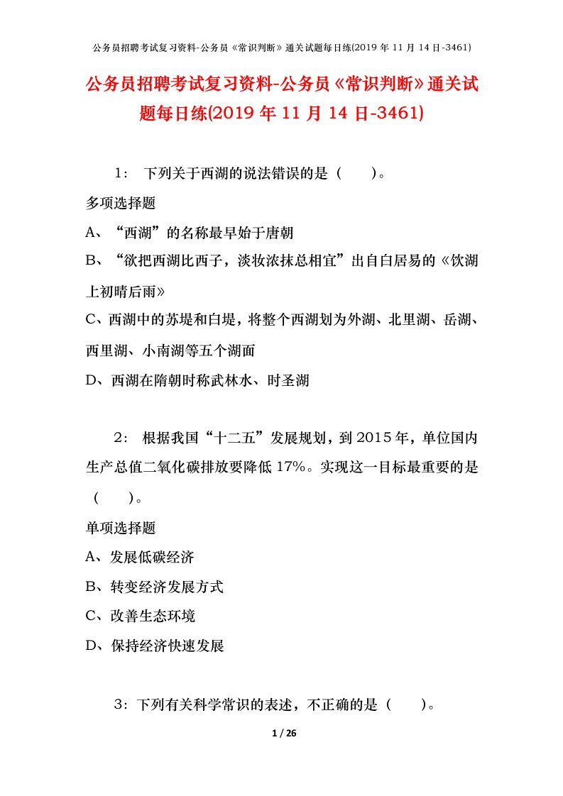 公务员招聘考试复习资料-公务员常识判断通关试题每日练2019年11月14日-3461