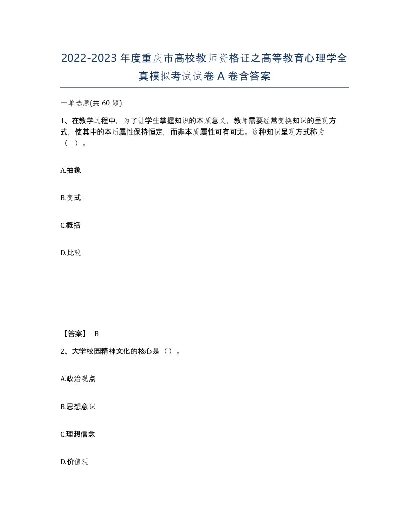 2022-2023年度重庆市高校教师资格证之高等教育心理学全真模拟考试试卷A卷含答案