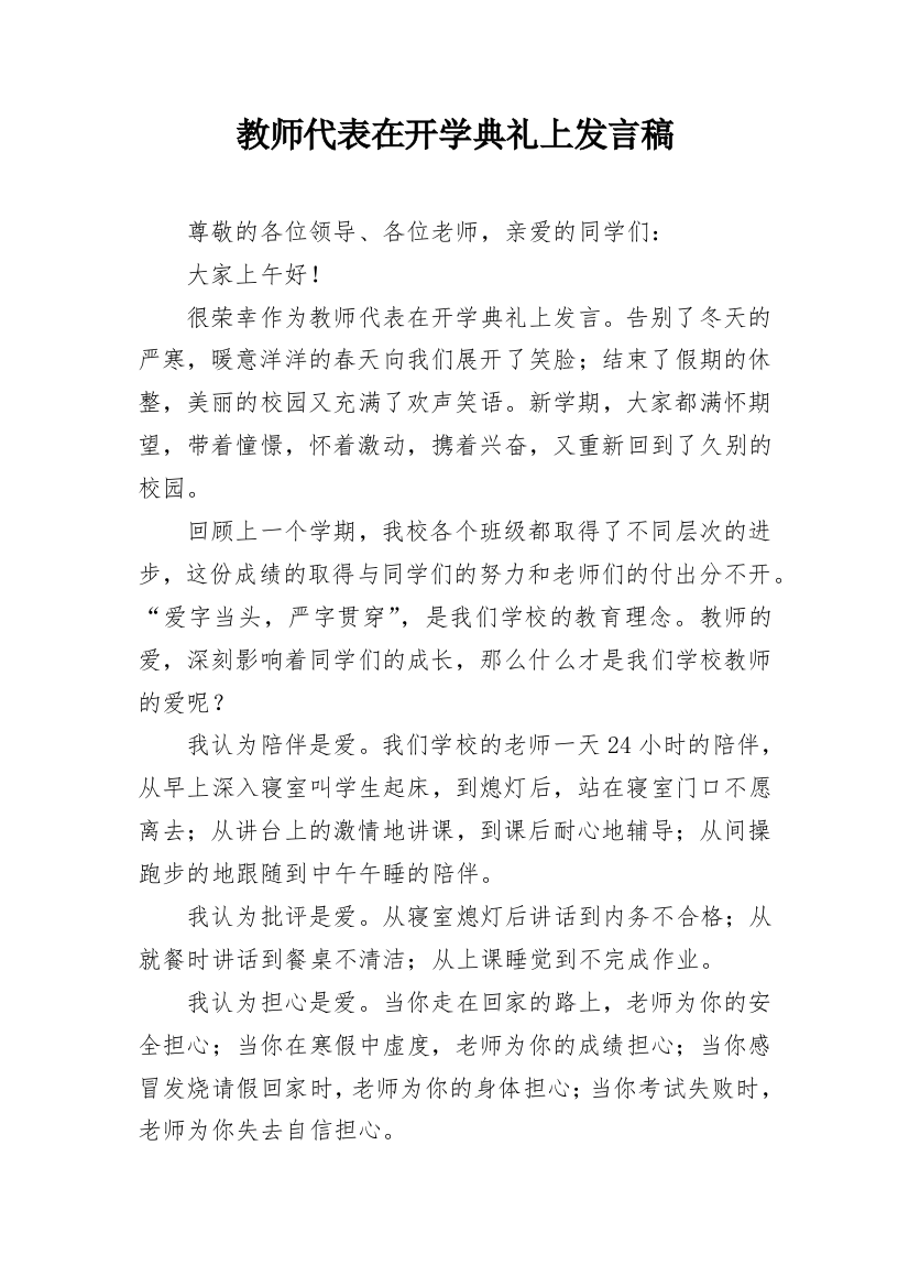 教师代表在开学典礼上发言稿