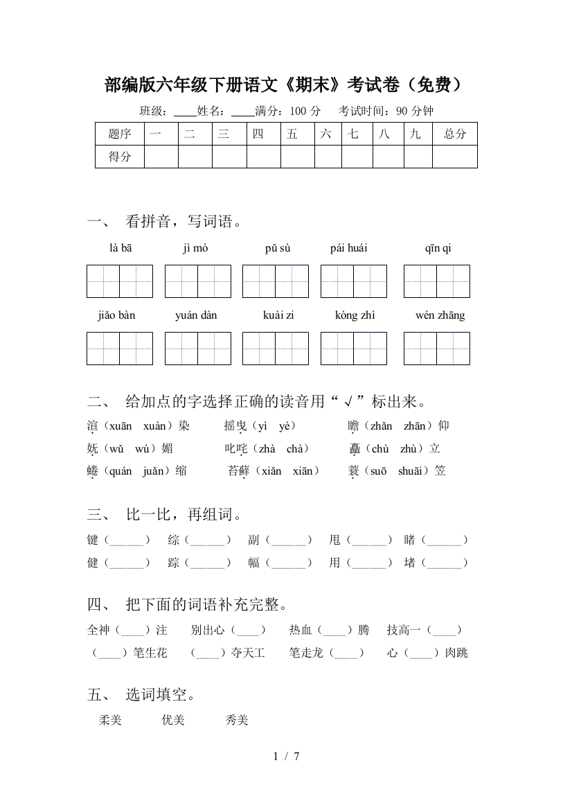 部编版六年级下册语文《期末》考试卷(免费)