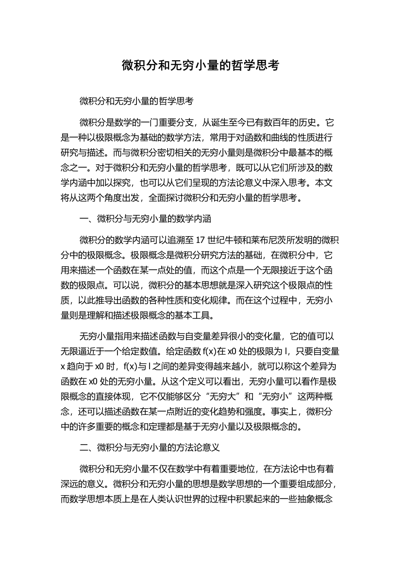 微积分和无穷小量的哲学思考