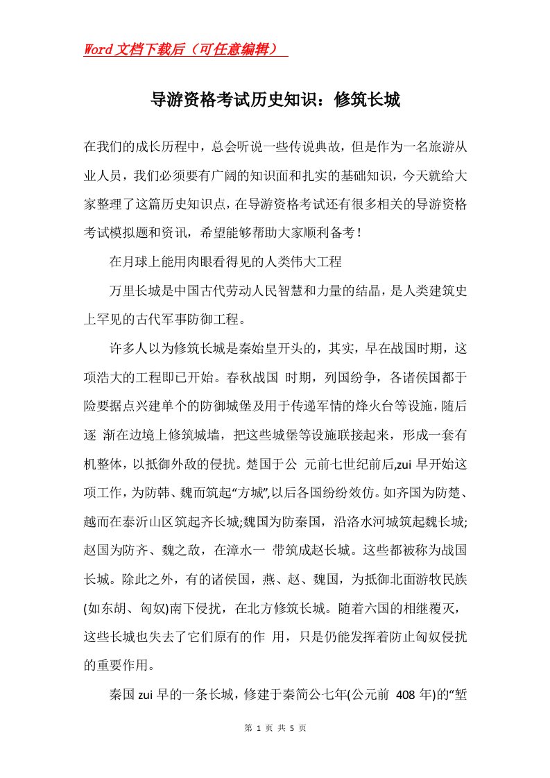 导游资格考试历史知识修筑长城