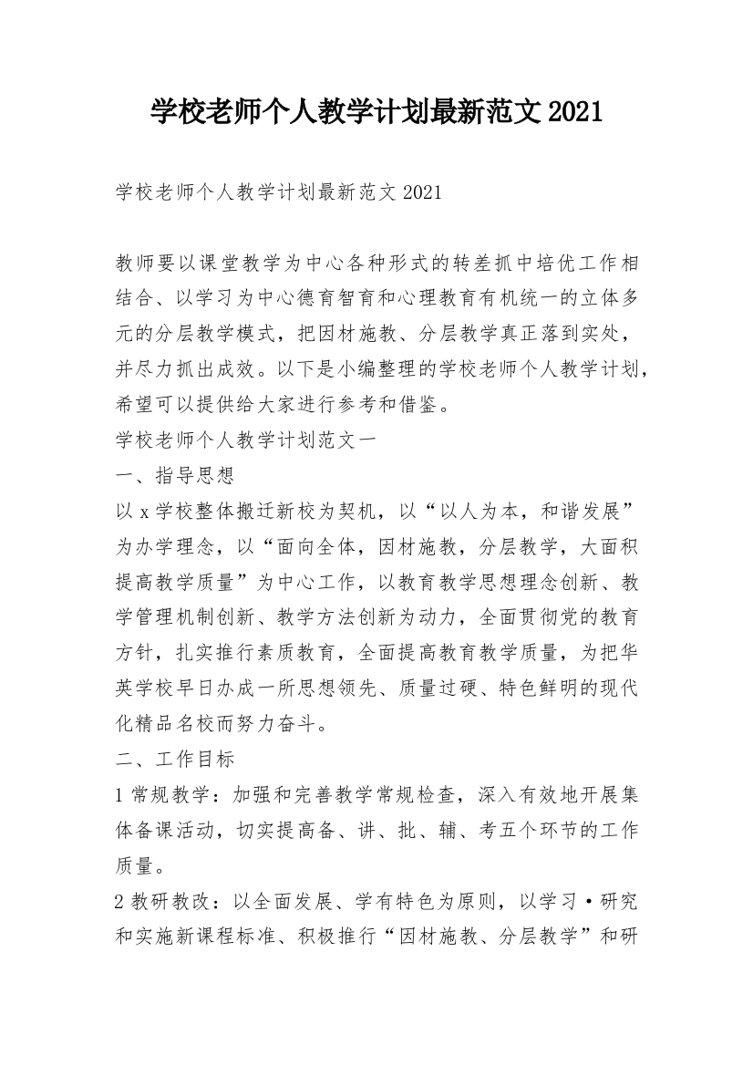 学校老师个人教学计划最新范文2021