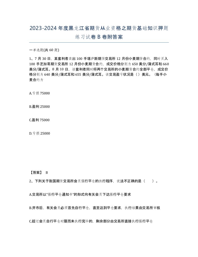 2023-2024年度黑龙江省期货从业资格之期货基础知识押题练习试卷B卷附答案