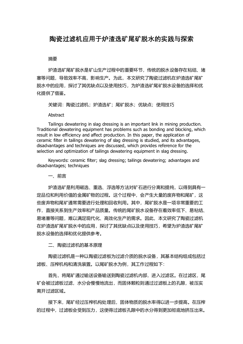 陶瓷过滤机应用于炉渣选矿尾矿脱水的实践与探索