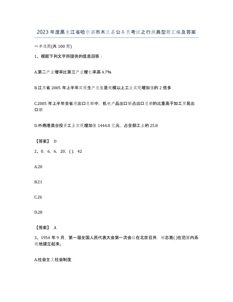 2023年度黑龙江省哈尔滨市木兰县公务员考试之行测典型题汇编及答案