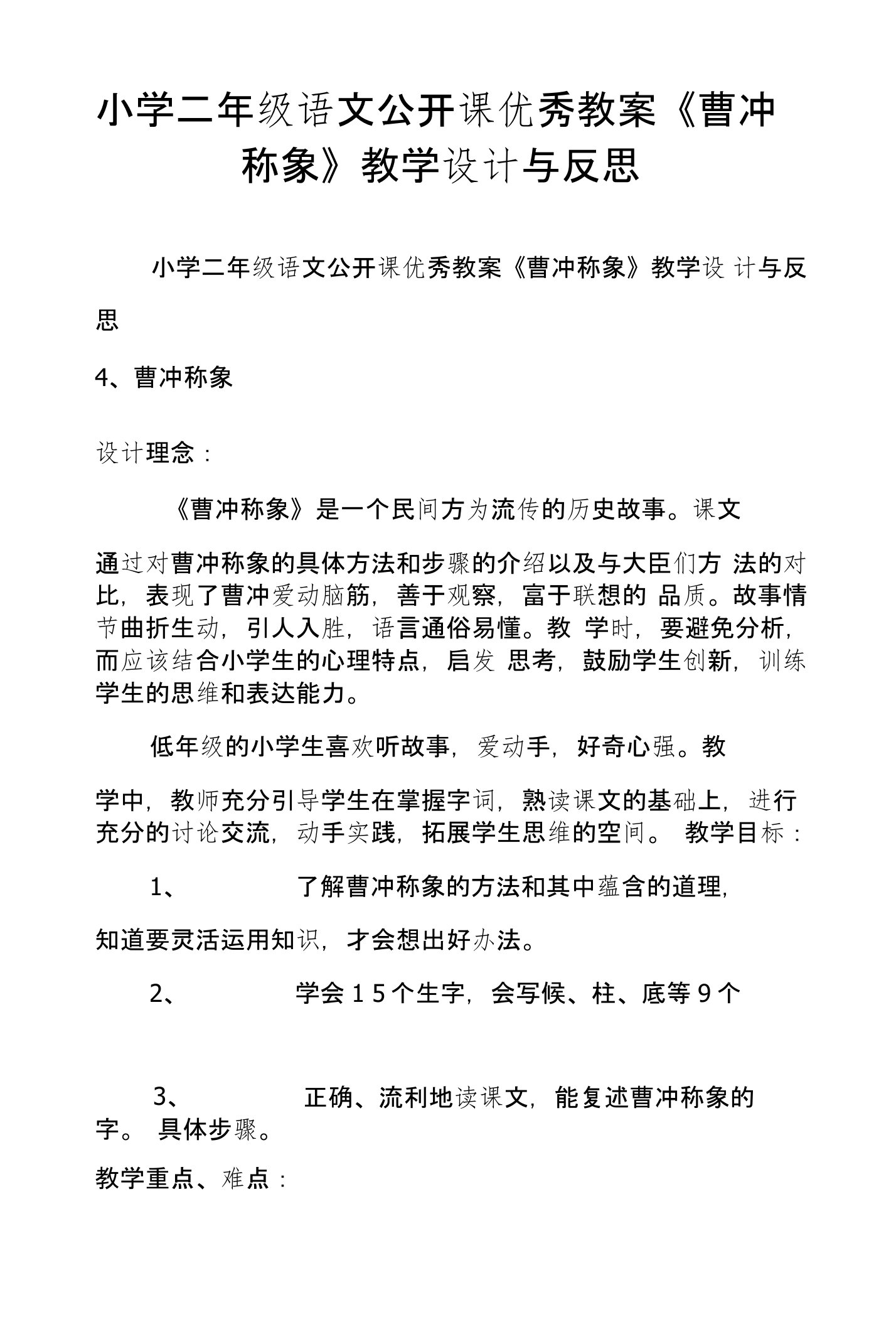 小学二年级语文公开课优秀教案《曹冲称象》教学设计与反思