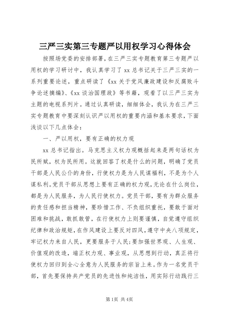 5三严三实第三专题严以用权学习心得体会