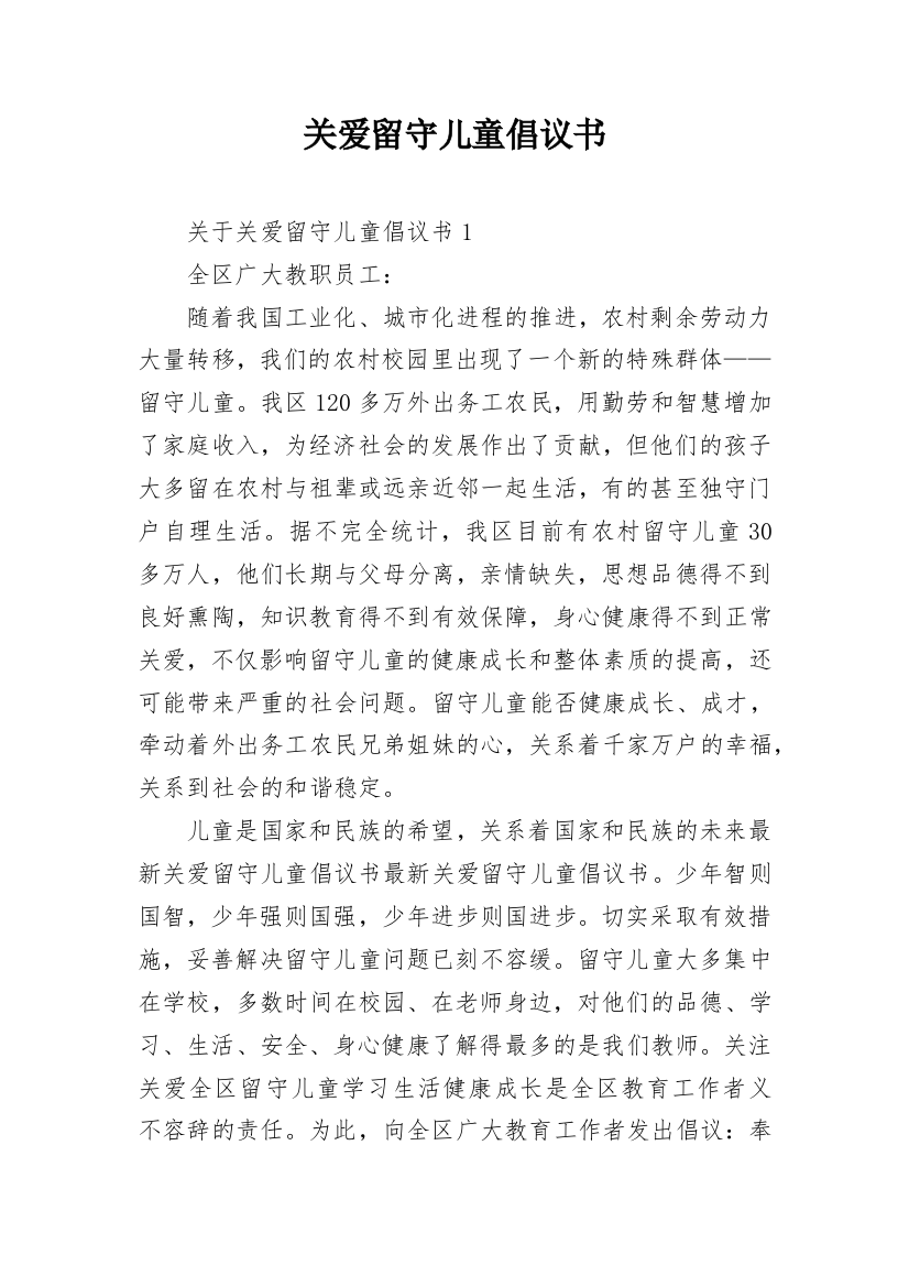 关爱留守儿童倡议书_32