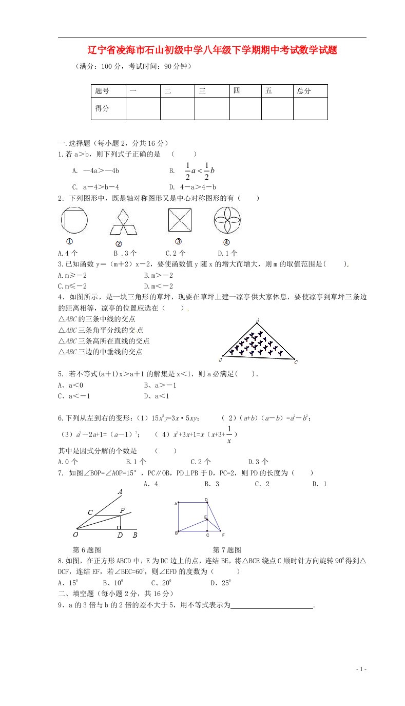 辽宁省凌海市石山初级中学八级数学下学期期中试题