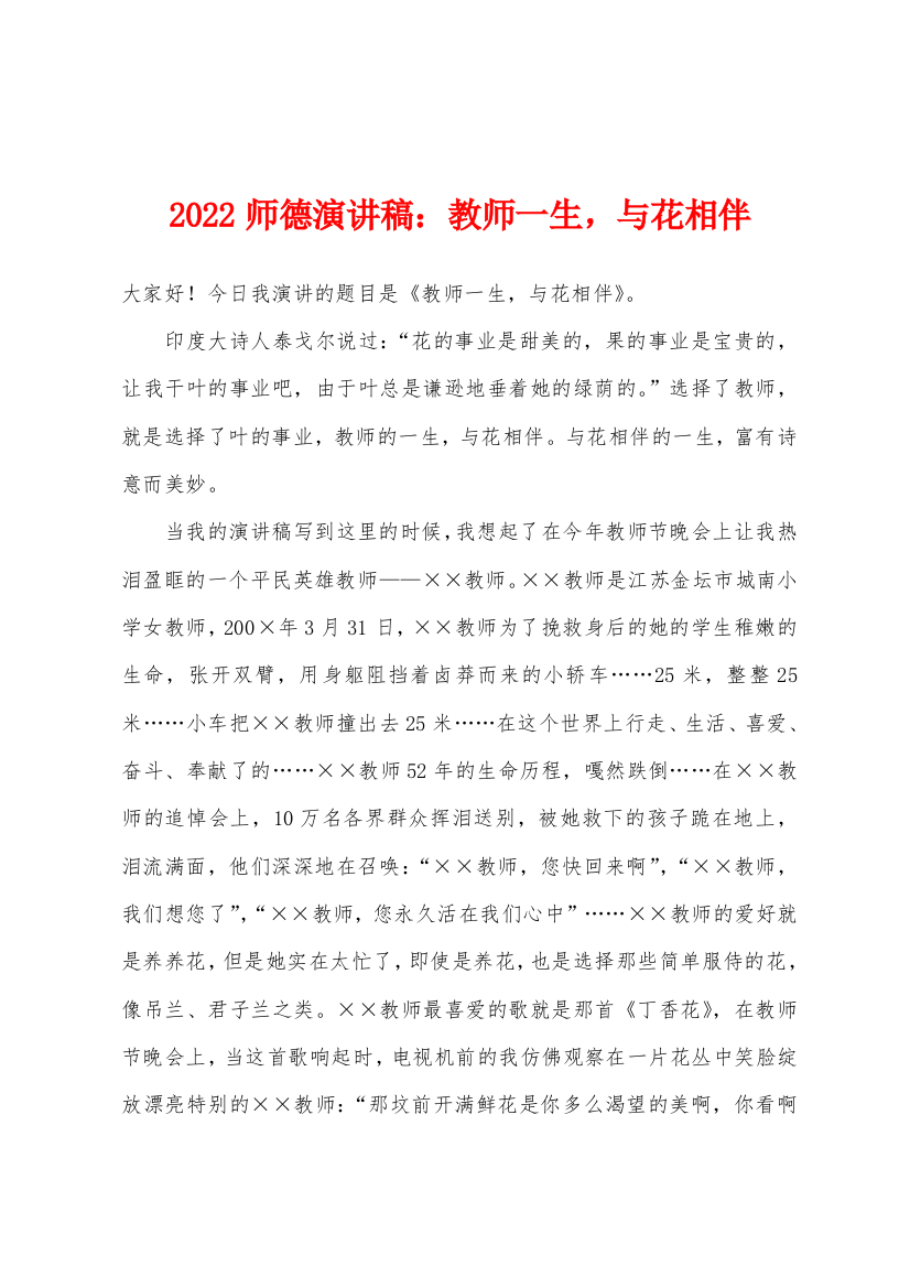 2022年师德演讲稿教师一生与花相伴