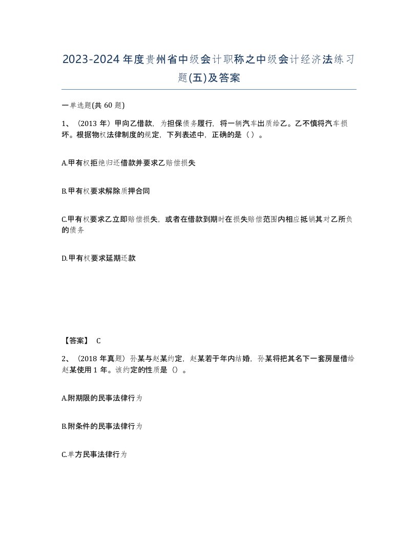 2023-2024年度贵州省中级会计职称之中级会计经济法练习题五及答案