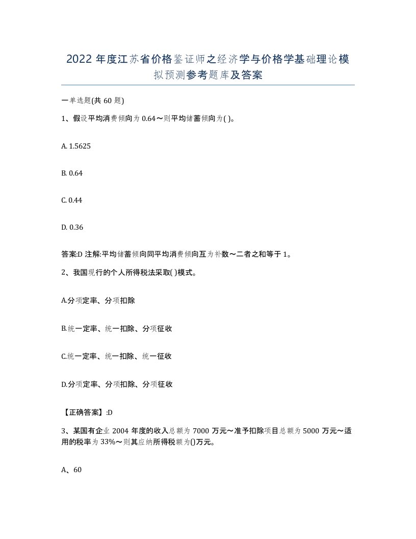 2022年度江苏省价格鉴证师之经济学与价格学基础理论模拟预测参考题库及答案