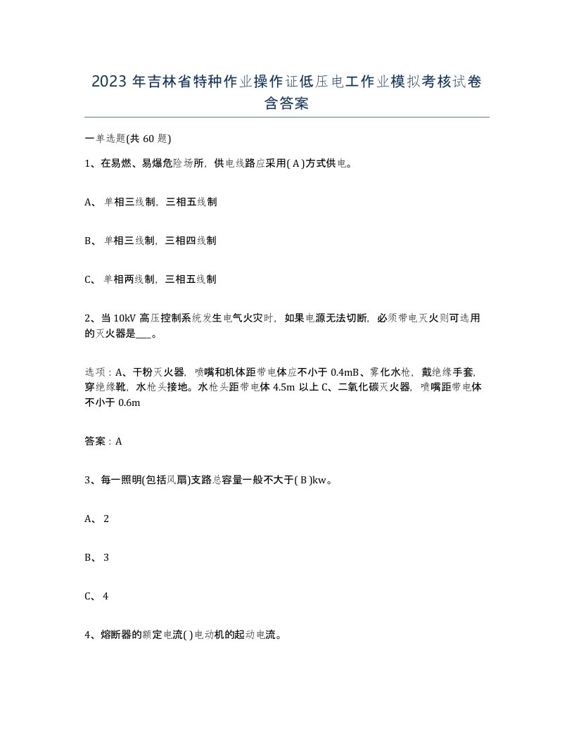 2023年吉林省特种作业操作证低压电工作业模拟考核试卷含答案