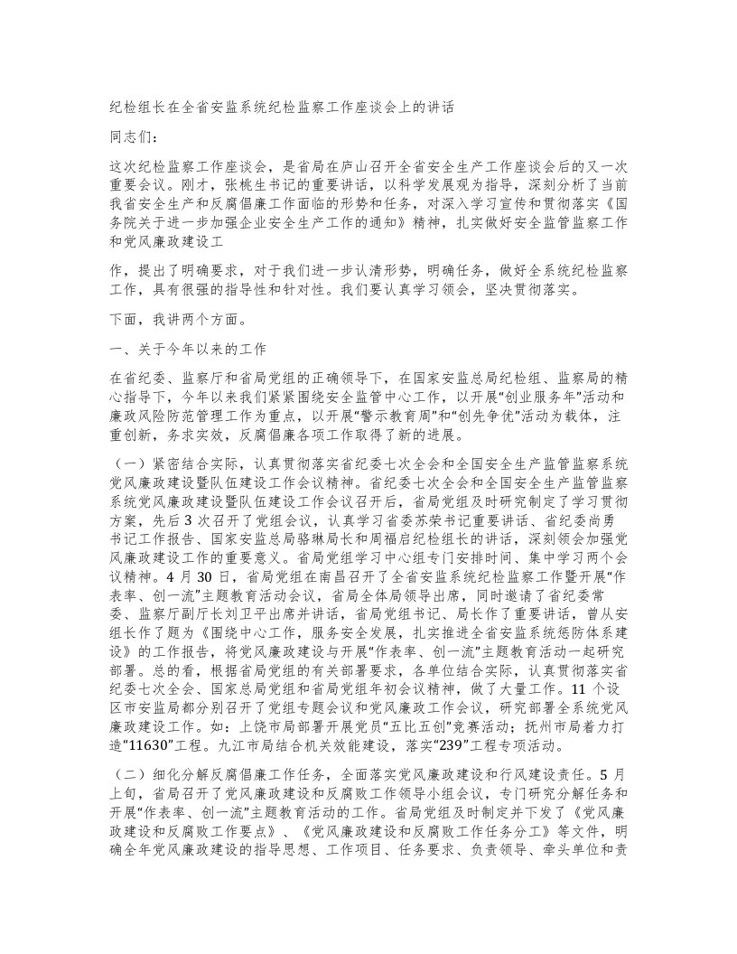 纪检组长在全省安监系统纪检监察工作座谈会上的讲话