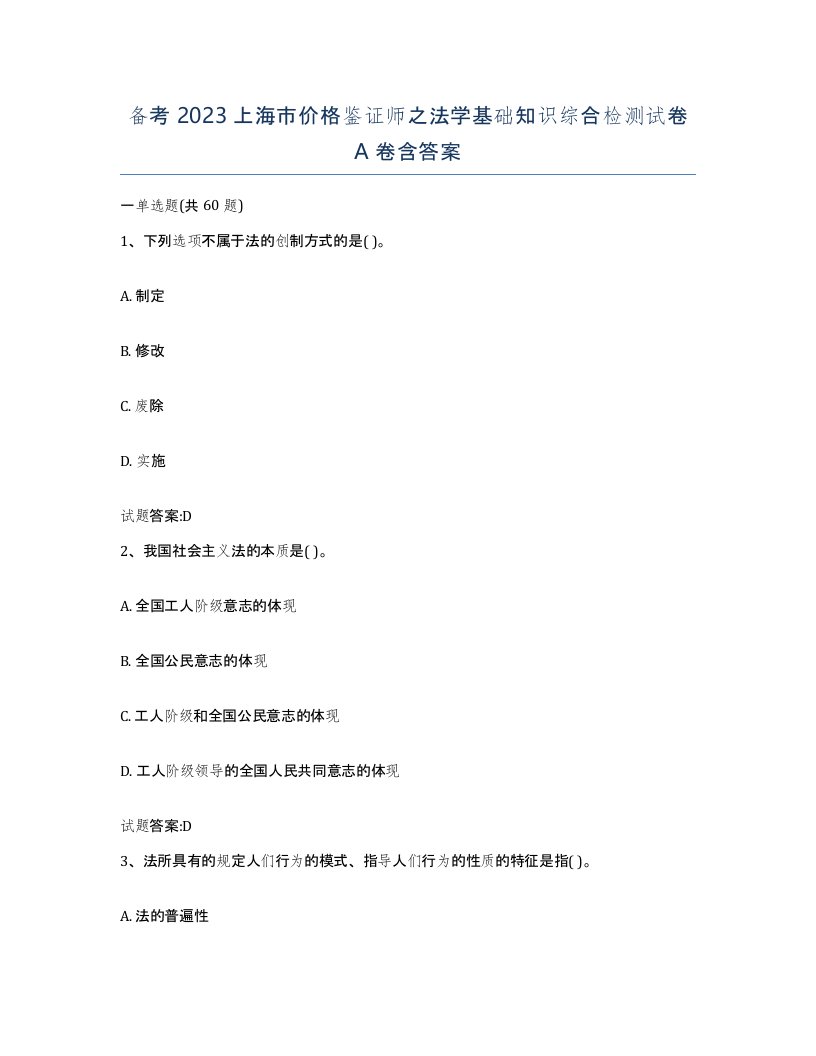 备考2023上海市价格鉴证师之法学基础知识综合检测试卷A卷含答案