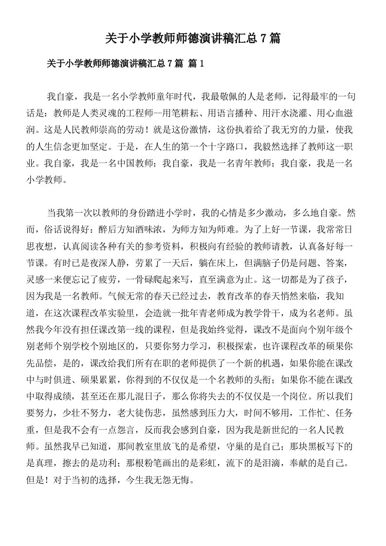 关于小学教师师德演讲稿汇总7篇