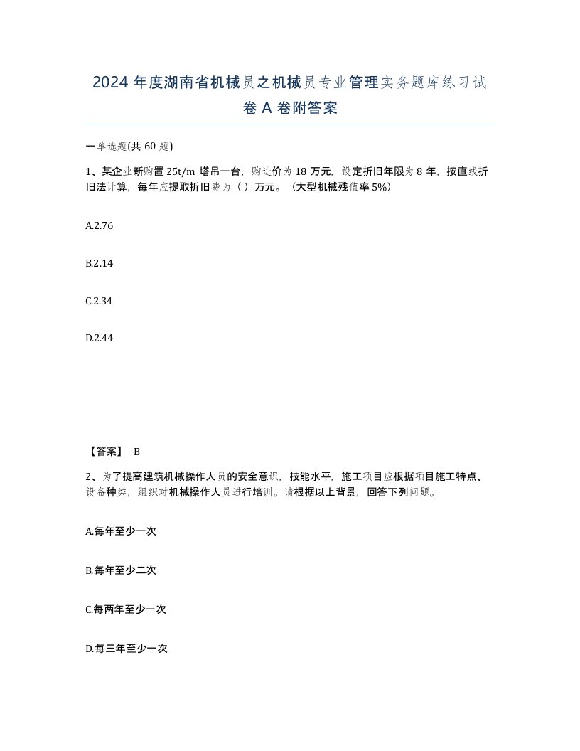 2024年度湖南省机械员之机械员专业管理实务题库练习试卷A卷附答案