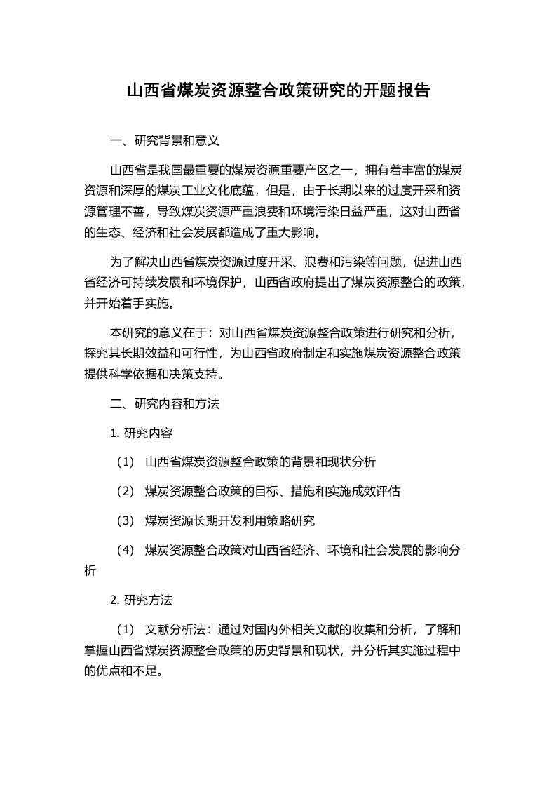 山西省煤炭资源整合政策研究的开题报告