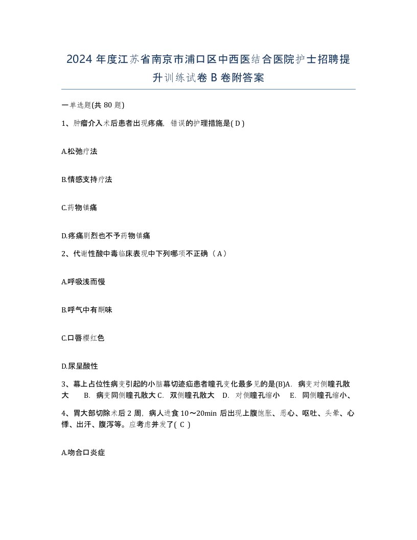 2024年度江苏省南京市浦口区中西医结合医院护士招聘提升训练试卷B卷附答案