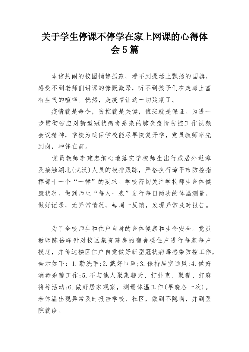 关于学生停课不停学在家上网课的心得体会5篇