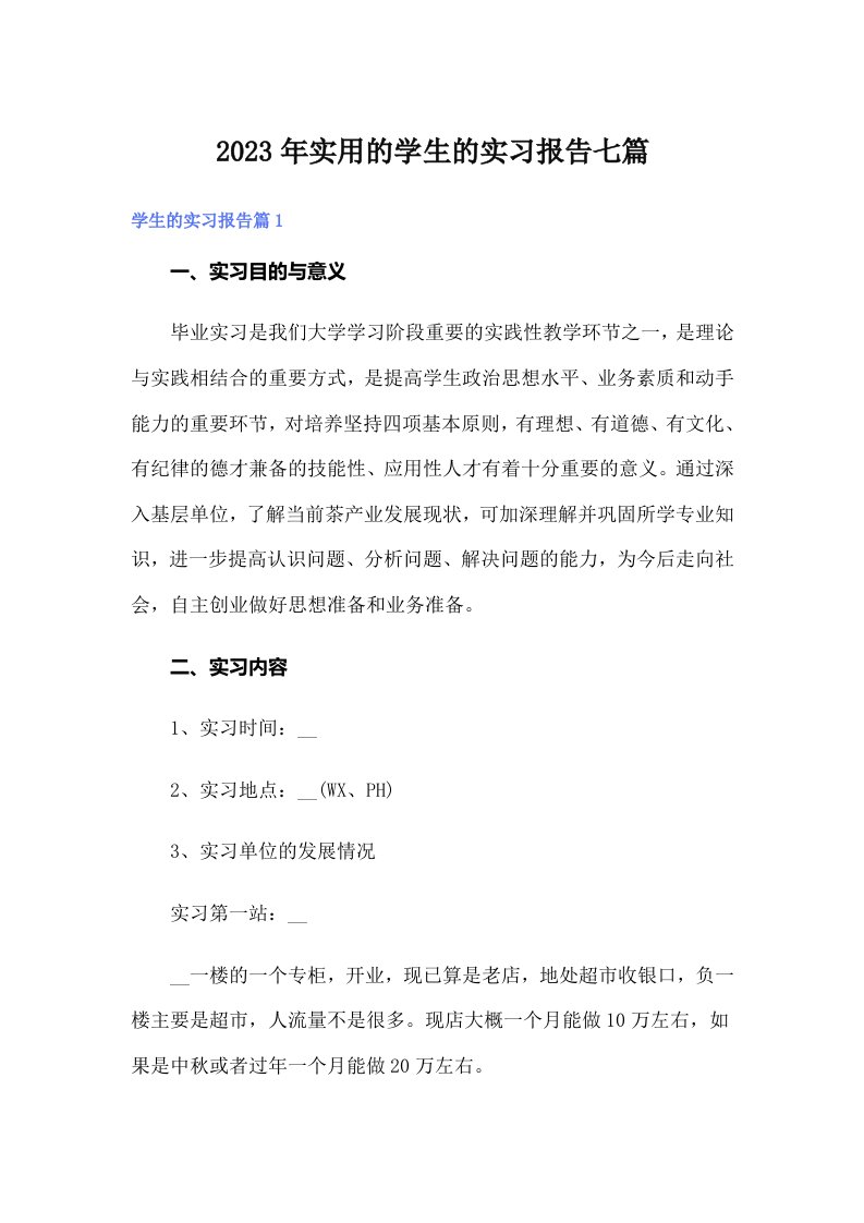 实用的学生的实习报告七篇