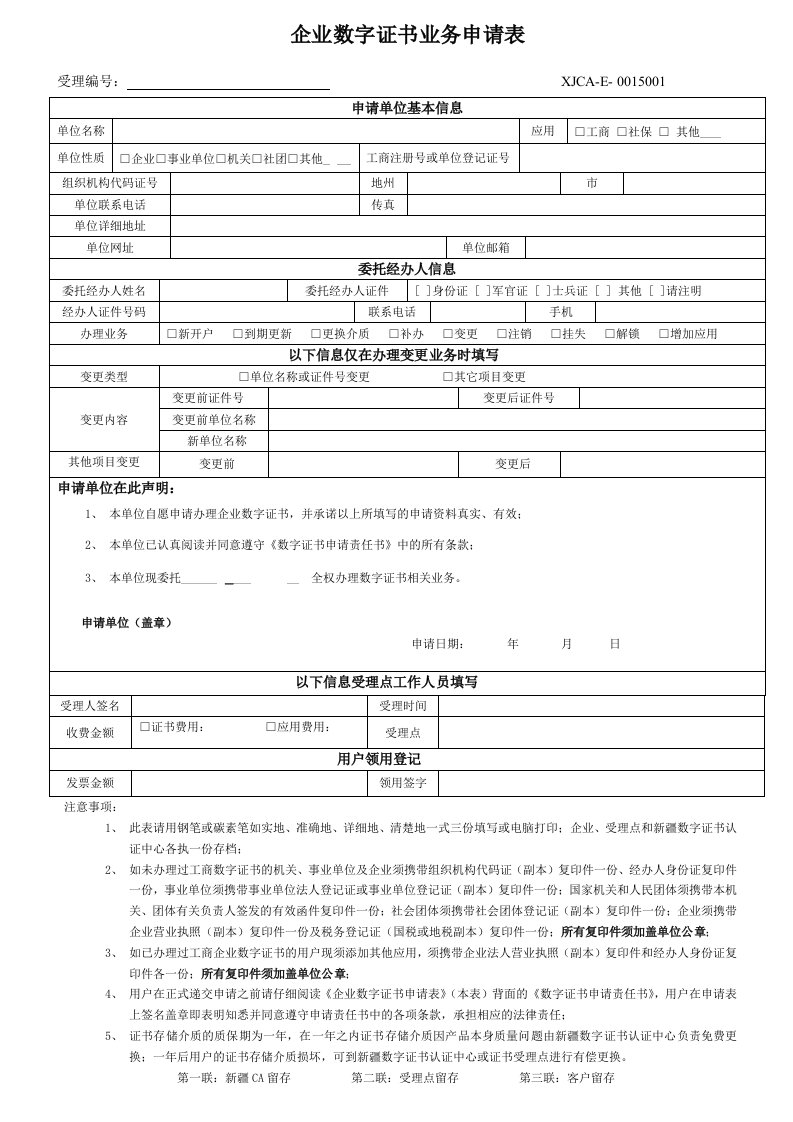 [精]企业数字证书业务申请表