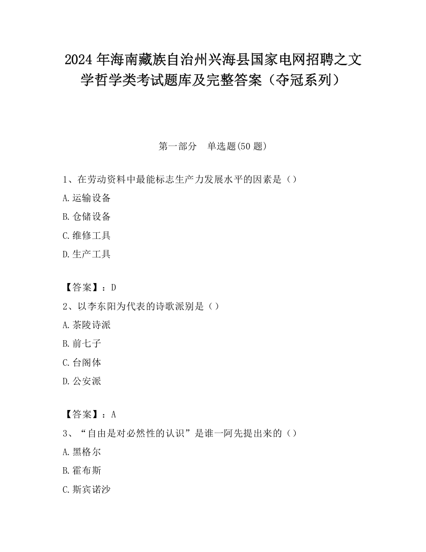 2024年海南藏族自治州兴海县国家电网招聘之文学哲学类考试题库及完整答案（夺冠系列）