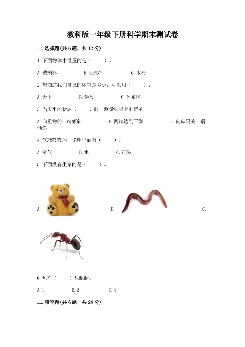 教科版一年级下册科学期末测试卷及答案【夺冠系列】