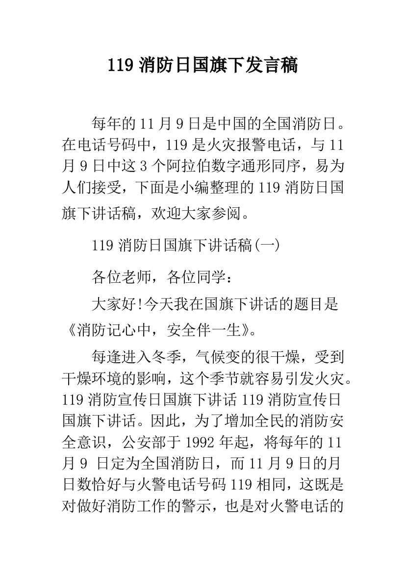 119消防日国旗下发言稿--精品范文