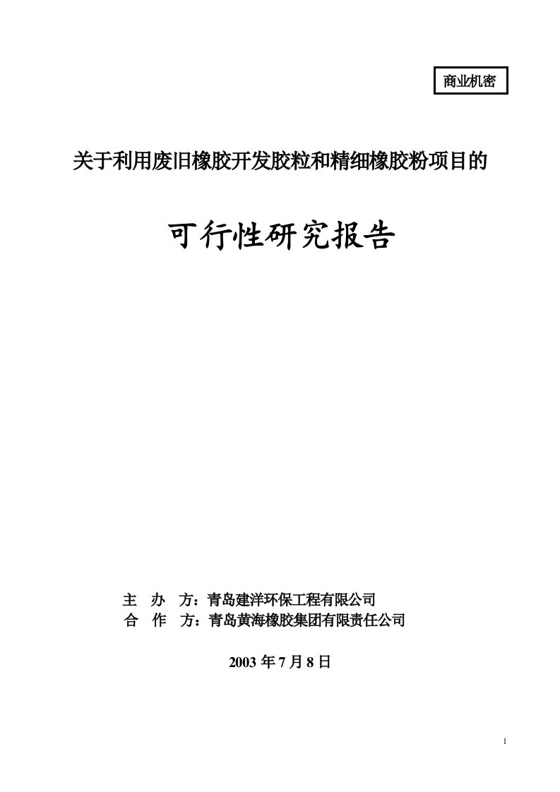 关于利用废旧橡胶开发胶粒和精细橡胶粉项目的可行性研究报告