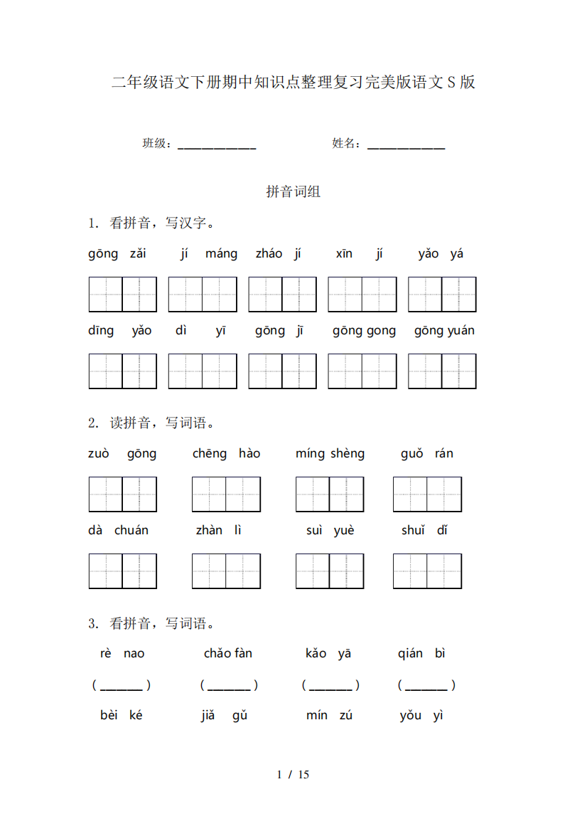 二年级语文下册期中知识点整理复习完美版语文S版