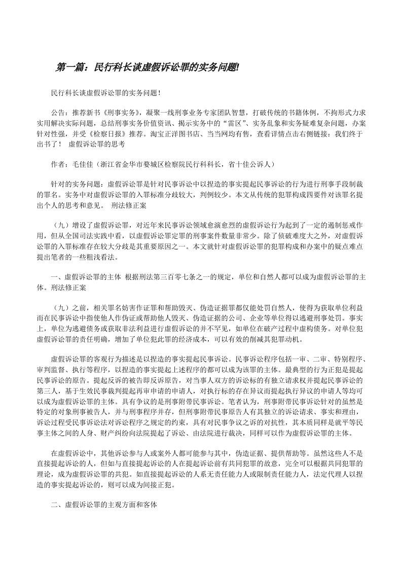 民行科长谈虚假诉讼罪的实务问题!（精选五篇）[修改版]