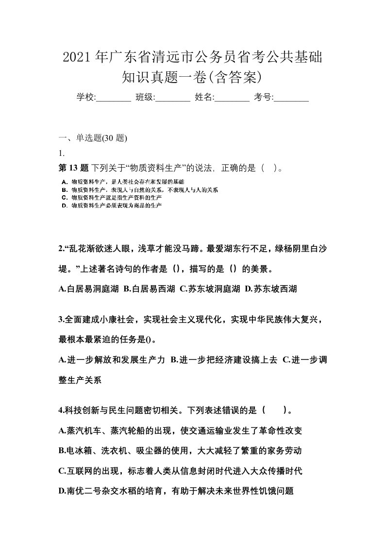 2021年广东省清远市公务员省考公共基础知识真题一卷含答案