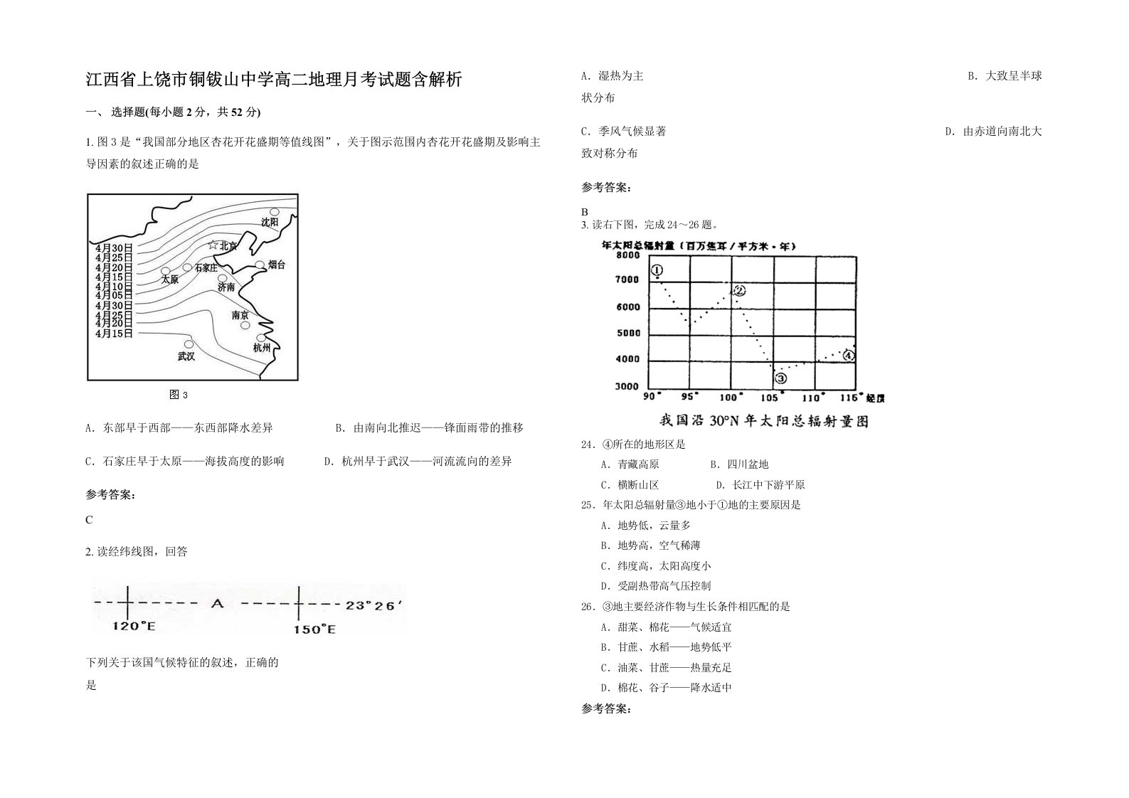 江西省上饶市铜钹山中学高二地理月考试题含解析