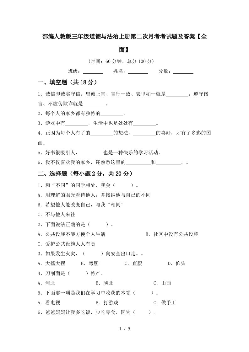 部编人教版三年级道德与法治上册第二次月考考试题及答案全面