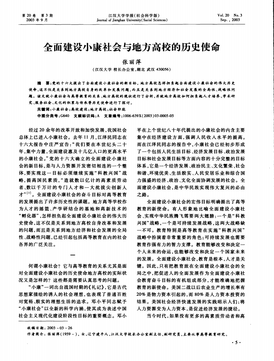 全面建设小康社会与地方高校的历史使命