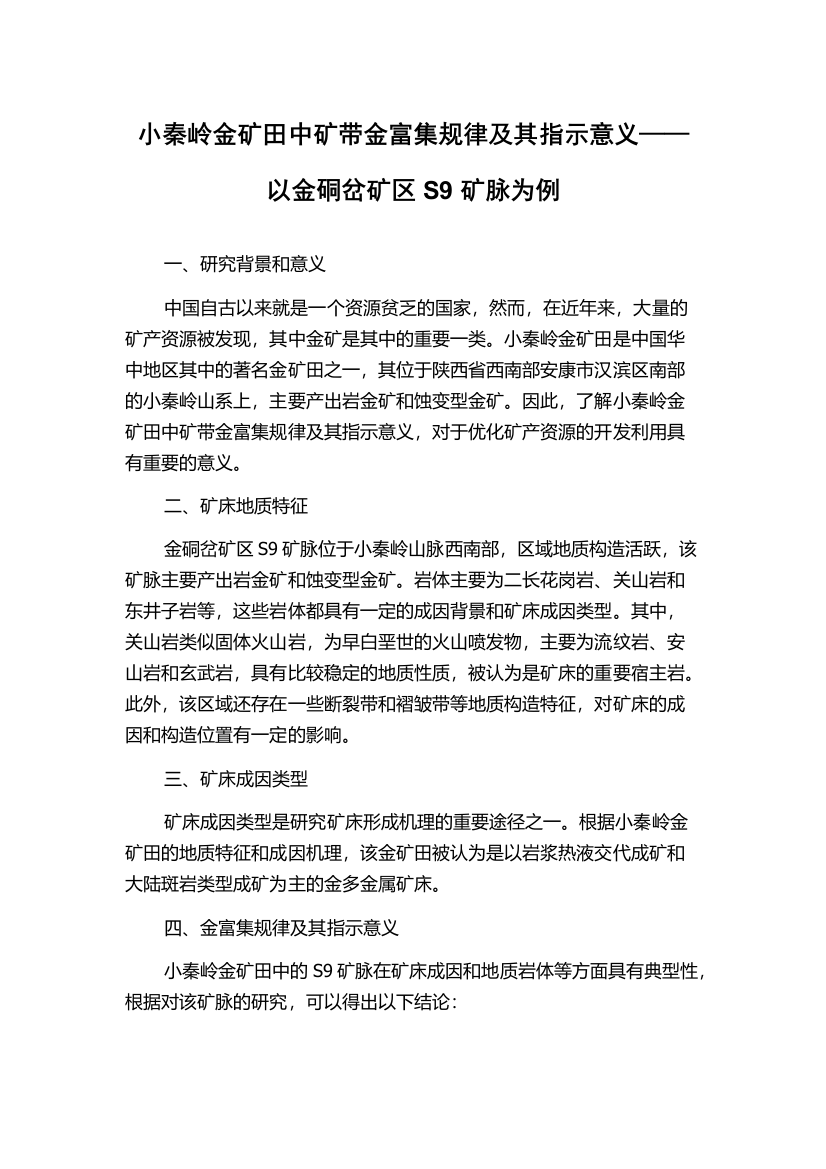 小秦岭金矿田中矿带金富集规律及其指示意义——以金硐岔矿区S9矿脉为例