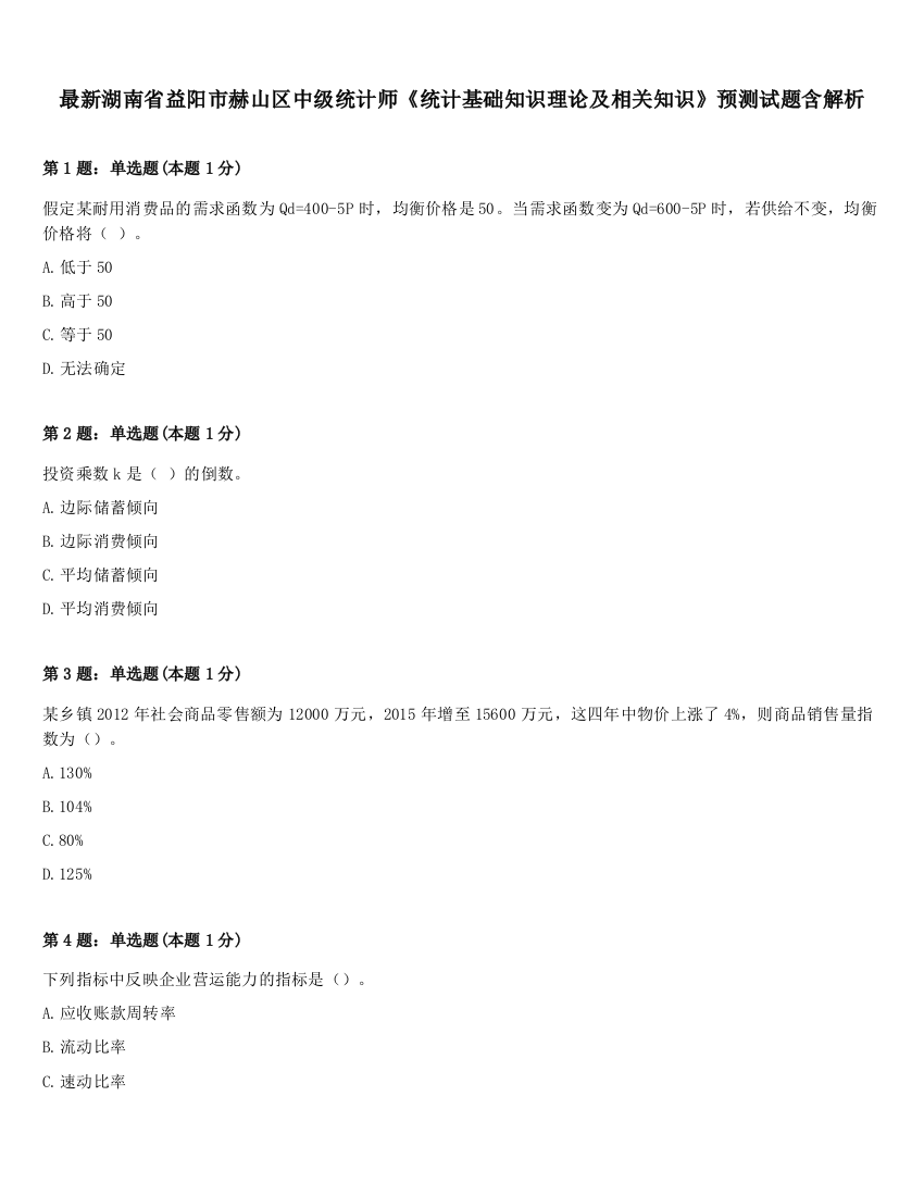 最新湖南省益阳市赫山区中级统计师《统计基础知识理论及相关知识》预测试题含解析