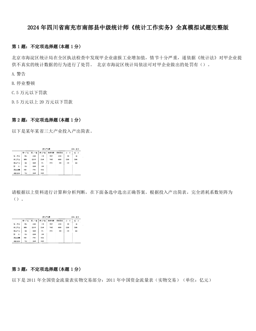 2024年四川省南充市南部县中级统计师《统计工作实务》全真模拟试题完整版