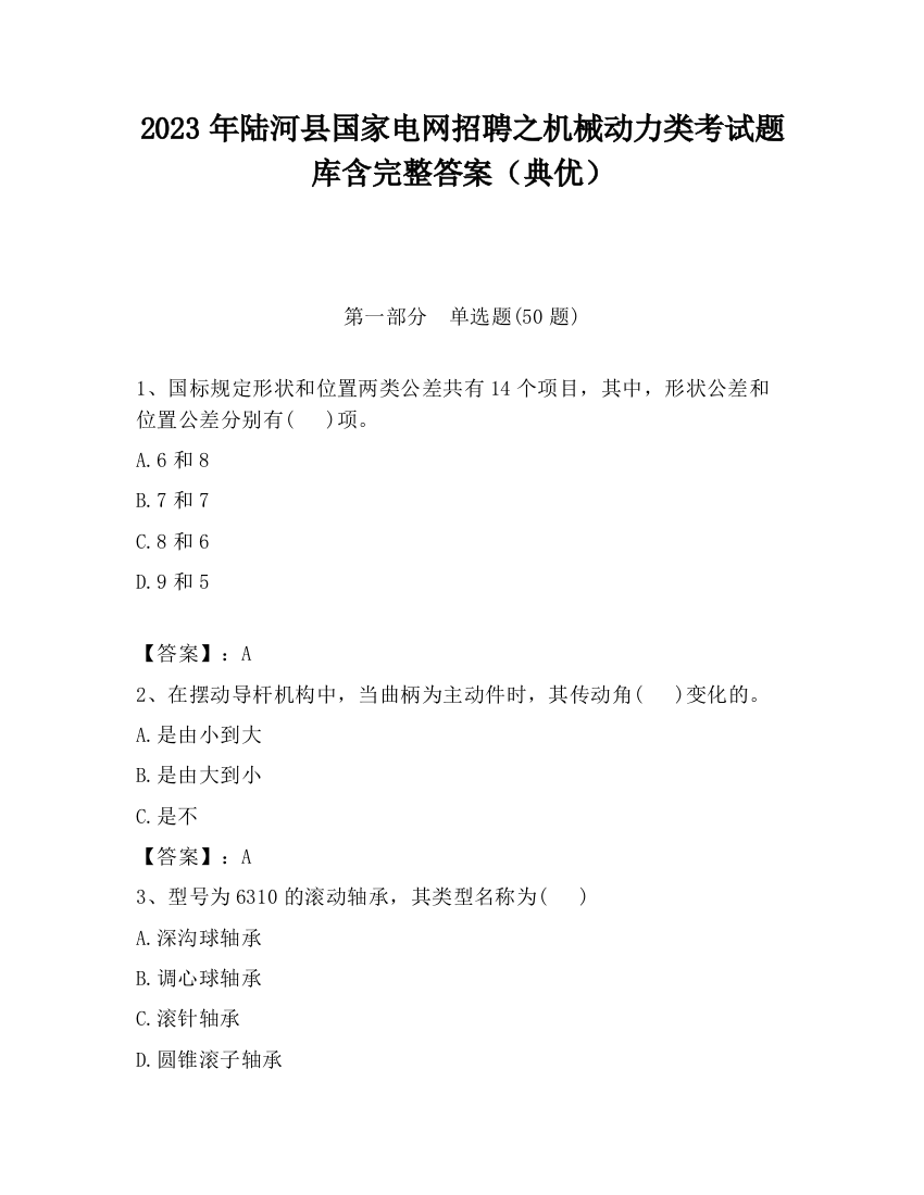 2023年陆河县国家电网招聘之机械动力类考试题库含完整答案（典优）