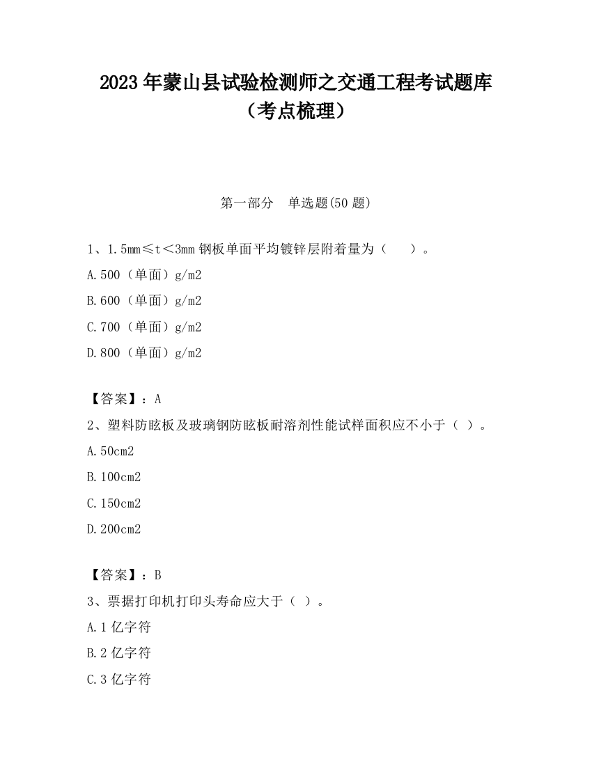 2023年蒙山县试验检测师之交通工程考试题库（考点梳理）