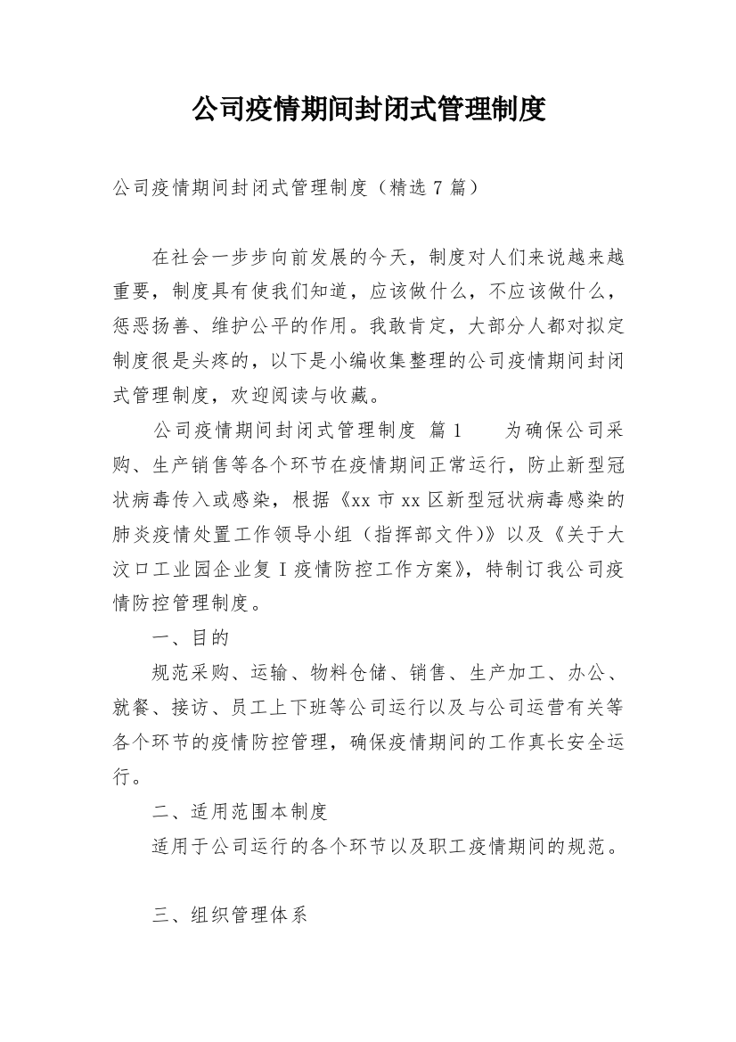 公司疫情期间封闭式管理制度