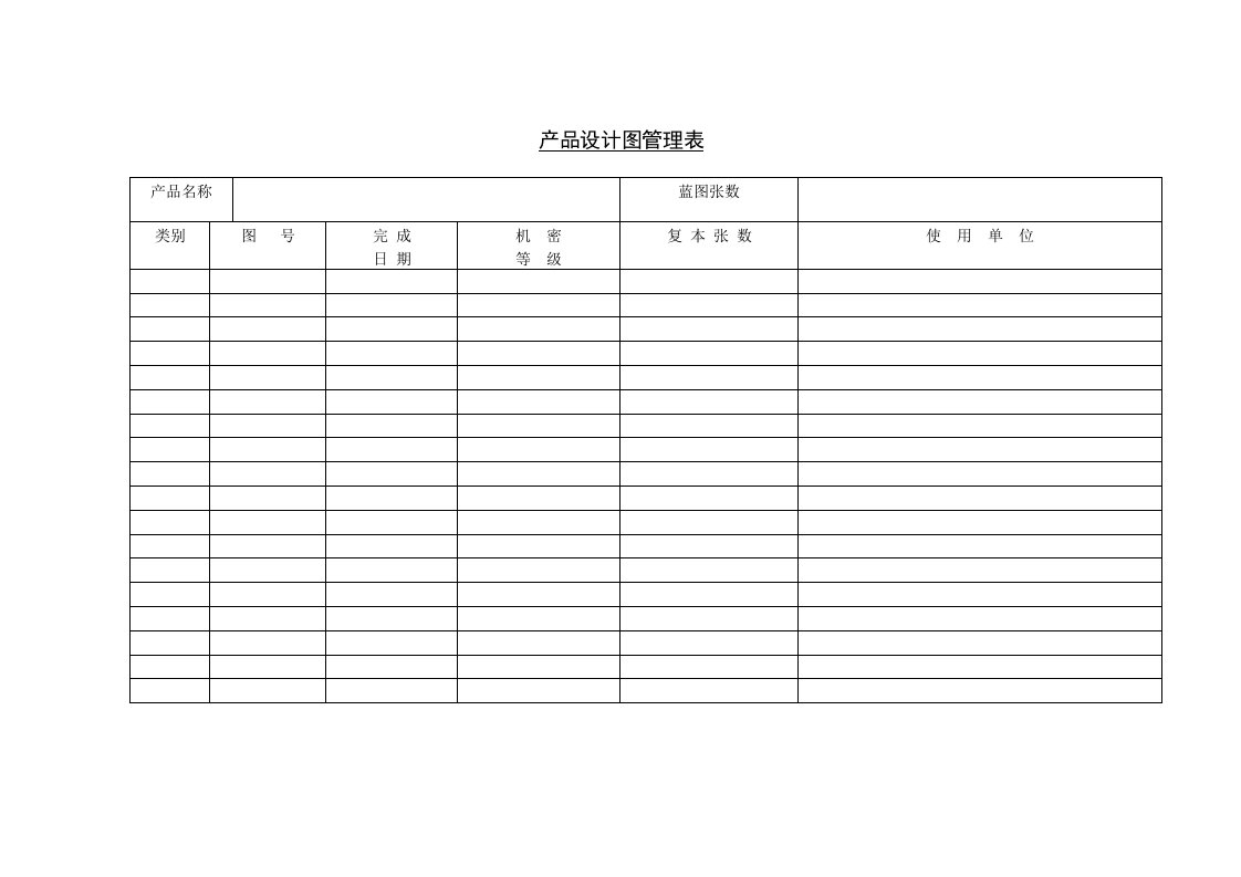 十二、产品设计图管理表